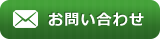 お問い合わせメールフォームへ