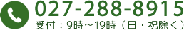 お電話のお問い合わせは027-288-8915まで