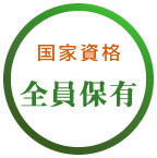 マッサージで伺うのは全員国家資格保有者