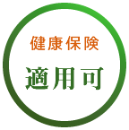 健康保険適用可、介護保険限度を気にせず受けられます