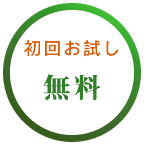 初回お試しは無料です